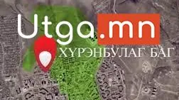 ОРХОН АЙМАГ: БАЯН-ӨНДӨР СУМЫН ХҮРЭНБУЛАГ БАГИЙН ТОХИЖИЛТОД 409.2 САЯ ТӨГРӨГ ЗАРЦУУЛНА