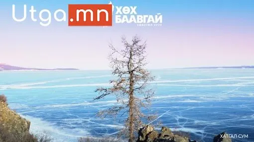 ХӨВСГӨЛ АЙМАГ "ХӨХ БААВГАЙ" ТӨСЛИЙГ ХЭРЭГЖҮҮЛНЭ