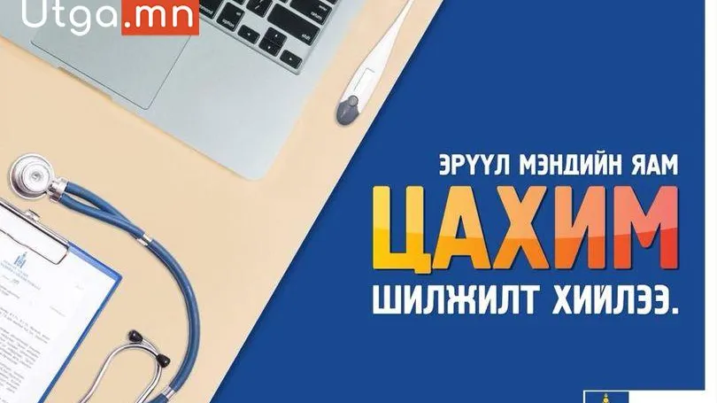 ЭРҮҮЛ МЭНДИЙН ЦАХИМ ШИЛЖИЛТИЙГ ЭРЧИМЖҮҮЛЭХИЙГ ҮҮРЭГ БОЛГОЛОО