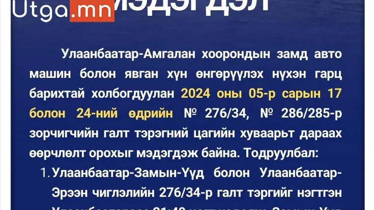 ГАЛТ ТЭРЭГНИЙ 3 ЧИГЛЭЛИЙН ЦАГИЙН ХУВААРЬТ ӨӨРЧЛӨЛТ ОРЛОО
