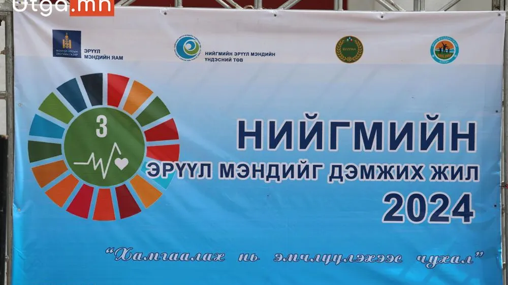 НИЙГМИЙН ЭРҮҮЛ МЭНДИЙГ ДЭМЖИХ ЖИЛИЙН НЭЭЛТ БОЛЛОО /БУЛГАН АЙМАГ/