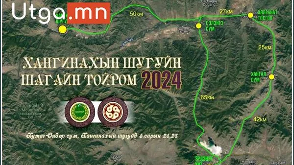 "ХАНГИНАХЫН ШУГУЙН ШАГАЙН ТОЙРОМ 2024" ЭНЭ САРЫН 24, 25, 26 НД БОЛНО