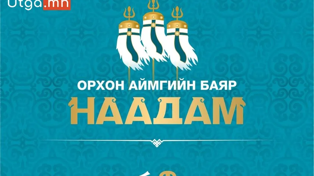 ОРХОН АЙМГИЙН БАЯР НААДМЫН ХӨТӨЛБӨР