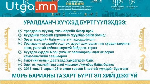ОРХОН АЙМГИЙН БАЯР НААДМЫН ХУРДАН МОРЬ УНААЧ ХҮҮХДИЙН БҮРТГЭЛ ЭНЭ САРЫН 28-НД ЭХЭЛНЭ