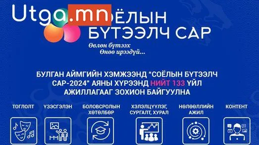 БУЛГАН АЙМАГ: "СОЁЛЫН БҮТЭЭЛЧ САР-2024"
