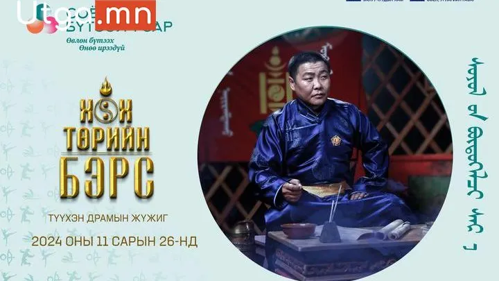 "ХӨХ ТӨРИЙН БЭРС" ТҮҮХЭН ДРАМЫН ЖҮЖИГ 2024/11/26 НД ТАЙЗНАА ТОГЛОГДОНО