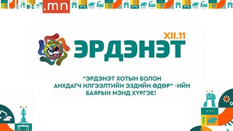 “ЭРДЭНЭТ ХОТЫН ӨДӨР” БУЮУ 12-Р САРЫН 11 НД УЛСЫН ФИЛАРМОНИЙН ТӨРИЙН ШАГНАЛТ “БАЯН МОНГОЛ” ЧУУЛГЫН “СЭТГЭЛД ХОНОГШСОН ДУУНУУД”  ОРХОН АЙМАГ, ЭРДЭНЭТ ХОТОД  ЭГШИГЛЭНЭ