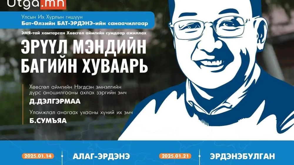 БАТ-ӨЛЗИЙН БАТ-ЭРДЭНЭ ГИШҮҮНИЙ САНААЧИЛГААР ХЭРЭГЖҮҮЛЖ БУЙ ЭРҮҮЛ МЭНДИЙН ҮЗЛЭГ ХӨВСГӨЛ АЙМГИЙН БҮХ СУМДААР ҮЕ ШАТТАЙГААР ХИЙГДЭЖ БАЙНА