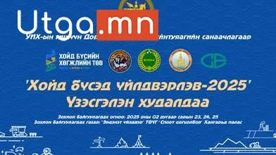 УИХ-ГИШҮҮН ДОРЖСҮРЭНГИЙН ҮҮРИЙНТУЯАГИЙН САНААЧИЛГААР АНХ УДАА ОРХОН АЙМАГТ ХОЙД_БҮСЭД_ҮЙЛДВЭРЛЭВ_2025 ҮЗЭСГЭЛЭН ХУДАЛДАА ЗОХИОН БАЙГУУЛАГДАНА