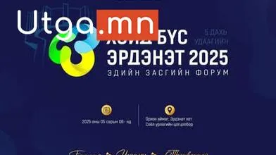 “ХОЙД БҮС – ЭРДЭНЭТ 2025” ЭДИЙН ЗАСГИЙН ФОРУМ БОЛНО