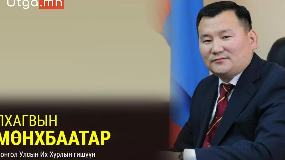 МОНГОЛ УЛСЫН 34 ДЭХ ЕРӨНХИЙ САЙД Г.ЗАНДАШАТАР 4-Р ТОЙРГООС СОНГОГДСОН УИХ-ЫН ГИШҮҮН ЛХАГВЫН МӨНХБААТАРЫГ ХУУЛЬ ЗҮЙ, ДОТООД ХЭРГИЙН САЙДААР ТОМИЛЖ ТАНИЛЦУУЛАВ
