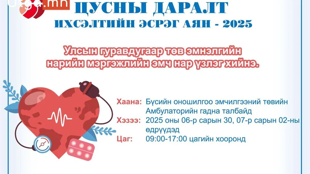 ЦУСНЫ ДАРАЛТ ИХСЭЛТИЙН ЭСРЭГ АЯН - 2025 АЯН ӨНӨӨДӨР МАРГААШ ХОЁР ӨДӨР ҮРГЭЛЖИЛНЭ.