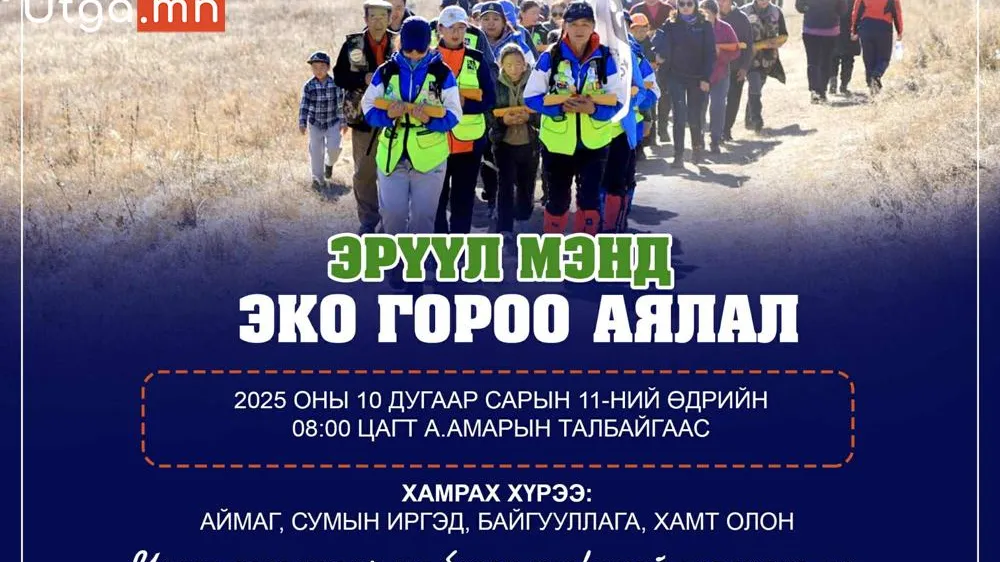 ОРХОН АЙМАГ: “ЭРҮҮЛ МЭНД – ЭКО ГОРОО АЯЛАЛ” ЗОХИОН БАЙГУУЛАГДАНА