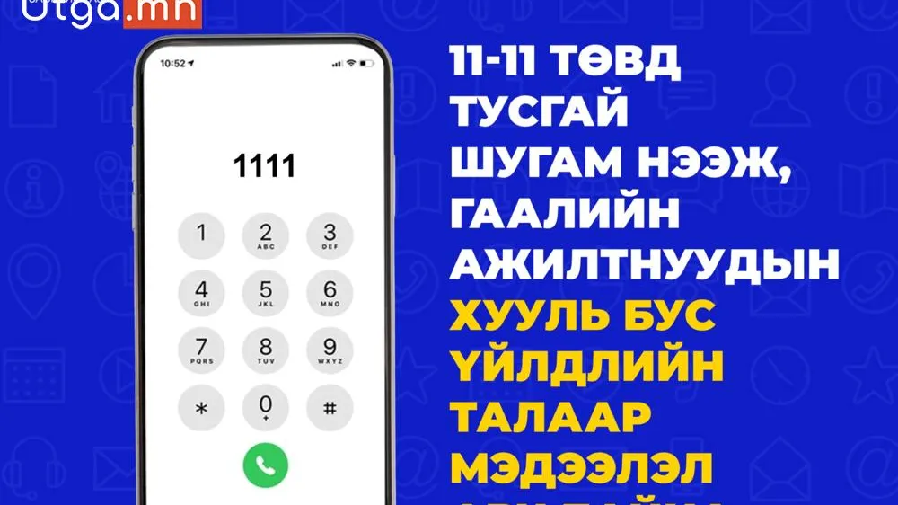 11-11 ТӨВ ГААЛИЙН БАЙГУУЛЛАГЫН ХУУЛЬ БУС ҮЙЛ АЖИЛЛАГААТАЙ ХОЛБООТОЙ МЭДЭЭЛЛИЙГ ТУСГАЙ ШУГАМААР АВЧ БАЙНА