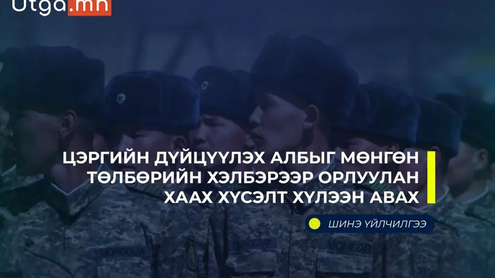 ЦЭРГИЙН ДҮЙЦҮҮЛЭХ АЛБЫГ МӨНГӨН ТӨЛБӨРИЙН ХЭЛБЭРЭЭР ОРЛУУЛАН ХААХ ТӨЛБӨРИЙН ХЭМЖЭЭ ХЭВЭЭР ҮЛДЛЭЭ