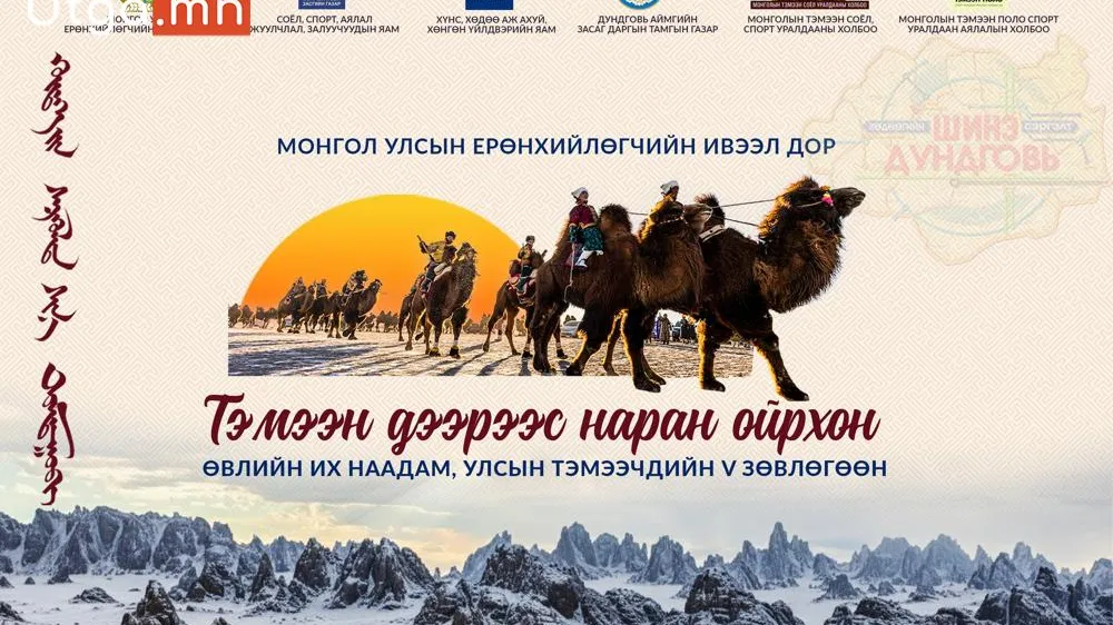 МОНГОЛ УЛСЫН ЕРӨНХИЙЛӨГЧИЙН ИВЭЭЛ ДОР “ТЭМЭЭН ДЭЭРЭЭС НАРАН ОЙРХОН” ӨВЛИЙН ИХ НААДАМ, ТЭМЭЭЧДИЙН V ЗӨВЛӨГӨӨН 2026 ОНЫ НЭГДҮГЭЭР САРЫН 24–25-НД ДУНДГОВЬ АЙМГИЙН МАНДАЛГОВЬ ХОТНОО ЗОХИОН БАЙГУУЛАГДАХ ГЭЖ БАЙНА