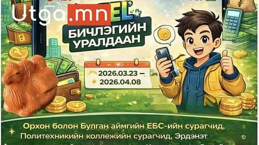 “ДЭЛХИЙН МӨНГӨНИЙ ДОЛОО ХОНОГ-2026” АЯНЫ ХҮРЭЭНД REEL БИЧЛЭГИЙН УРАЛДААН ЗОХИОГДОЖ БАЙНА