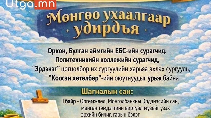 “ДЭЛХИЙН МӨНГӨНИЙ 7 ХОНОГ-2026” АЯНЫ ХҮРЭЭНД ПОСТЕР БЭЛТГЭХ УРАЛДААН ЗОХИОГДОЖ БАЙНА