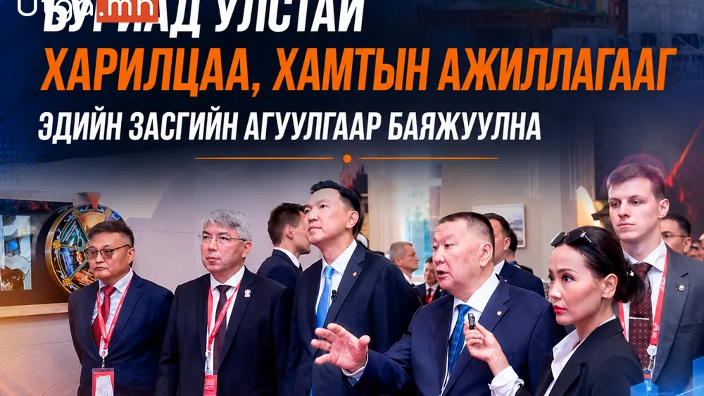 БУРИАД УЛСТАЙ ХАРИЛЦАА, ХАМТЫН АЖИЛЛАГААГ ЭДИЙН ЗАСГИЙН АГУУЛГААР БАЯЖУУЛНА