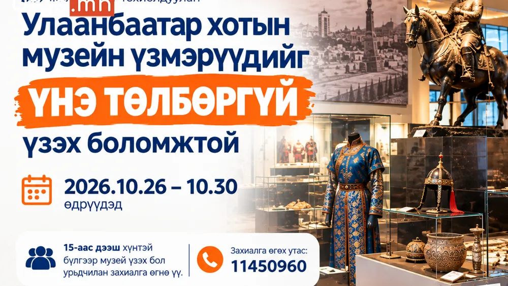 УЛААНБААТАР ХОТЫН МУЗЕЙН ҮЗМЭРҮҮДИЙГ ҮНЭ ТӨЛБӨРГҮЙ ҮЗҮҮЛНЭ