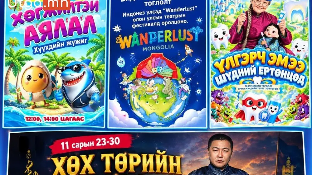 СУРАГЧДЫН АМРАЛТААР ОРХОН АЙМГИЙН ХҮҮХЭД, ЗАЛУУЧУУДЫН ТЕАТРТ ХҮҮХДИЙН ЖҮЖИГ ТОГЛОНО