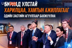 БУРИАД УЛСТАЙ ХАРИЛЦАА, ХАМТЫН АЖИЛЛАГААГ ЭДИЙН ЗАСГИЙН АГУУЛГААР БАЯЖУУЛНА