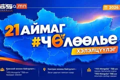 ИРГЭД, БИЗНЕС ЭРХЛЭГЧДИЙГ “ЧӨЛӨӨЛЬЕ” ХЭЛЭЛЦҮҮЛЭГТ УРЬЖ БАЙНА