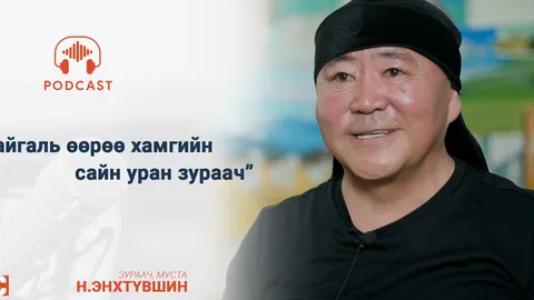 Түүхээ ярьж өгөөч - Зураач, МУСТА Н.Энхтүвшин