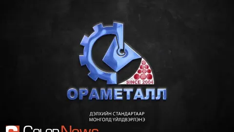 "ОРАМЕТАЛЛ" ДЭЛХИЙН СТАНДАРТААР МОНГОЛД ҮЙЛДВЭРЛЭНЭ