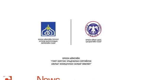 ХҮҮХЭД БҮР ЖАРГАЛТАЙ БАЙГ. ОРХОН АЙМГИЙН "ГЭМТ ХЭРГЭЭС УРЬДЧИЛАН СЭРГИЙЛЭХ АЖЛЫГ ЗОХИЦУУЛАХ САЛБАР ЗӨВЛӨЛ"