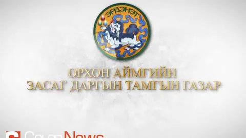 ОРХОН АЙМГИЙН ЗАСАГ ДАРГА С.БАТЖАРГАЛ: ИРЭХ 4 ЖИЛ ОРОН СУУЦЖУУЛАХ АЖИЛД ТОМООХОН ХӨРӨНГӨ ОРУУЛАЛТУУДЫГ ХИЙНЭ.
