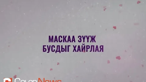 МАСКАА ЗҮҮЖ БУСДЫГ ХАЙРЛАЯ
