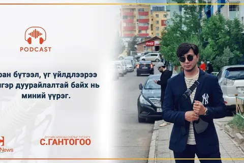 10 минутын алхалт - Дуучин, МЭХ-ны соёлыг түгээгч С.Гантогоо