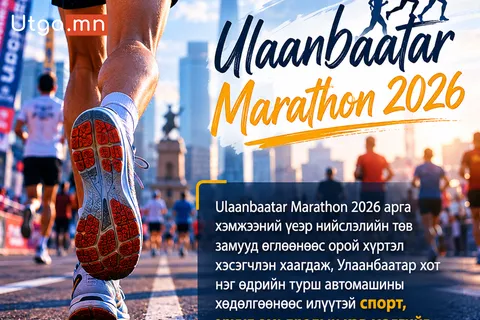 УЛААНБААТАР МАРАФОН 2026: НИЙСЛЭЛ НЭГ ӨДӨР “ГҮЙДЭГ ХОТ” БОЛЖ ХУВИРЛАА