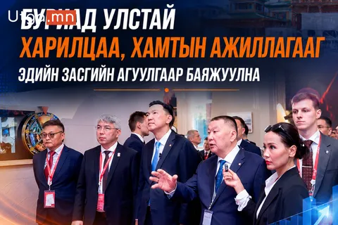 БУРИАД УЛСТАЙ ХАРИЛЦАА, ХАМТЫН АЖИЛЛАГААГ ЭДИЙН ЗАСГИЙН АГУУЛГААР БАЯЖУУЛНА