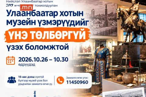 УЛААНБААТАР ХОТЫН МУЗЕЙН ҮЗМЭРҮҮДИЙГ ҮНЭ ТӨЛБӨРГҮЙ ҮЗҮҮЛНЭ