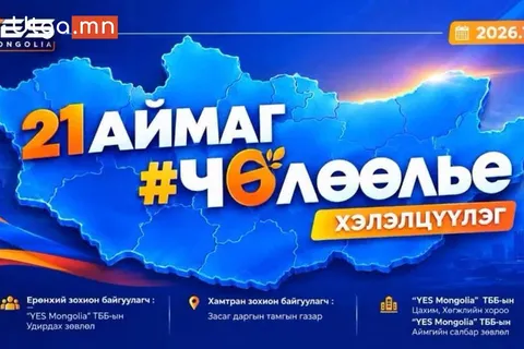 ИРГЭД, БИЗНЕС ЭРХЛЭГЧДИЙГ “ЧӨЛӨӨЛЬЕ” ХЭЛЭЛЦҮҮЛЭГТ УРЬЖ БАЙНА