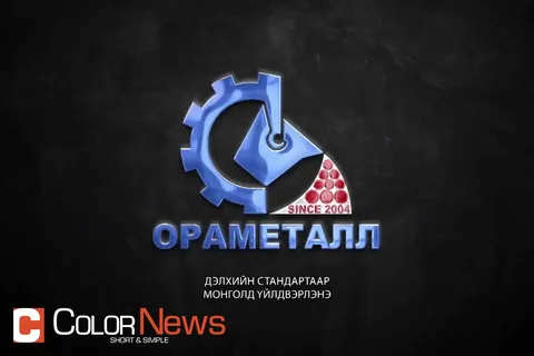 "ОРАМЕТАЛЛ" ДЭЛХИЙН СТАНДАРТААР МОНГОЛД ҮЙЛДВЭРЛЭНЭ