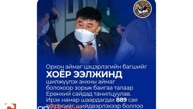 ОРХОН АЙМАГ ЦЭЦЭРЛЭГИЙН БАГШИЙГ ХОЁР ЭЭЛЖИД ШИЛЖҮҮЛЭН АЖИЛЛУУЛАХ АНХНЫ АЙМАГ БОЛОХООР ЗОРЖ БАЙГАА.