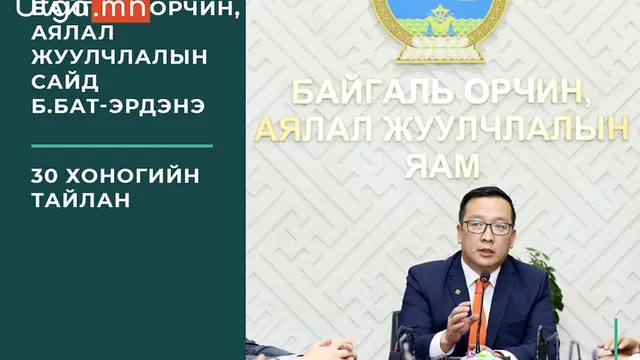 Байгаль орчин, аялал жуулчлалын яам 30 хоногт