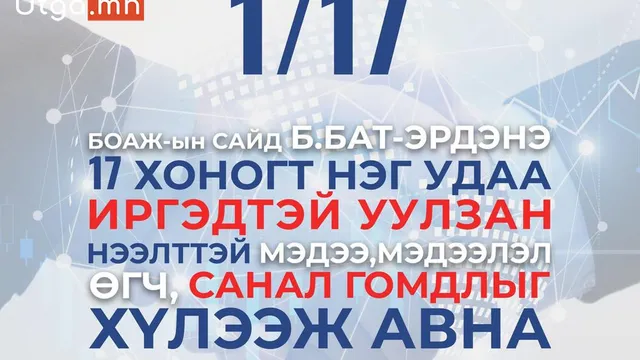 БОАЖЯам иргэдтэй уулзах өдөртэй болжээ.