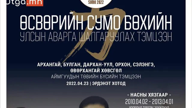 “WANPAKU SUMO 2022”  сумо бөхийн өсвөрийн улсын аварга шалгаруулах тэмцээн зохион байгуулагдана.
