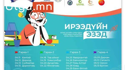 ИРЭЭДҮЙН ЭЗЭД” МЭРГЭЖИЛ СОНГОЛТЫН АЯН 05 ДУГААР САРЫН 12-НЫ ӨДӨР УСО-НД 14 ЦАГААС ЗОХИОН БАЙГУУЛАГДАНА.