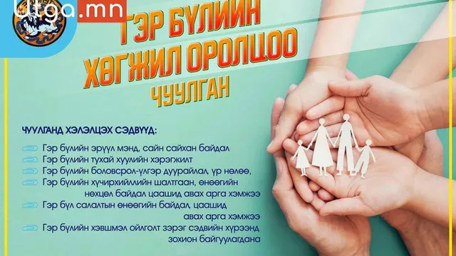 ГЭР БҮЛИЙН ХӨГЖИЛ ОРОЛЦОО ЧУУЛГАН БОЛНО.