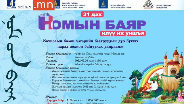 “ҮНДЭСНИЙ БИЧИГ СОЁЛ, НОМЫН ӨДРҮҮД-2022 ” АРГА ХЭМЖЭЭ ЭНЭ САРЫН 20-22 НД БОЛНО