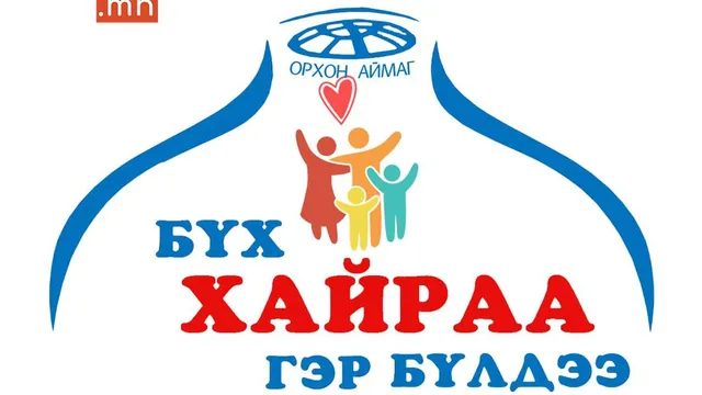 "БҮХ ХАЙРАА ГЭР БҮЛДЭЭ" СЭТГЭЛ ЗҮЙН ӨДӨРЛӨГ БОЛЖ БАЙНА