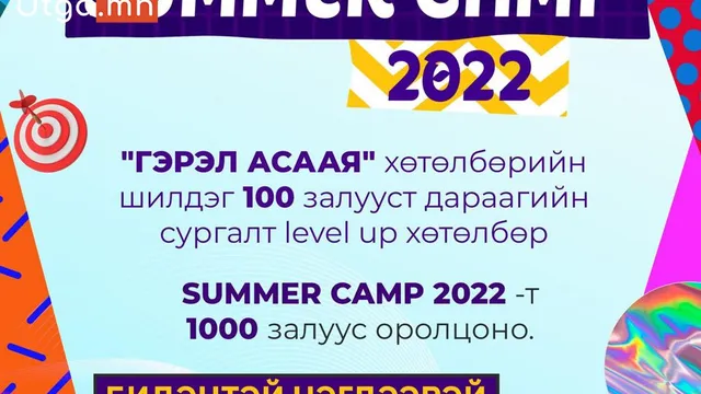 Эрдэнэт хотын оюунлаг залуусын хамгийн том цугларалт “summer camp - 2022” 25, 26 ны өдрүүдэд болно