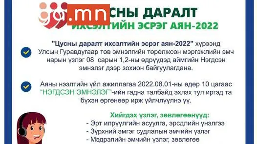 МЭРГЭЖЛИЙН ЭМЧ НАРИЙН ҮНЭ ТӨЛБӨРГҮЙ ҮЗЛЭГ 8-Р САРЫН 1 НД БОЛНО