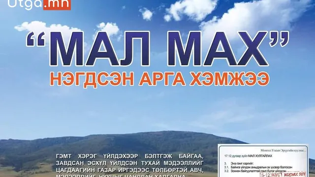 "МАЛЧИН ЛАВЛАХ-109" дугаарт малын хулгайн мэдээллийг өгч, мэдээлэл авч болно