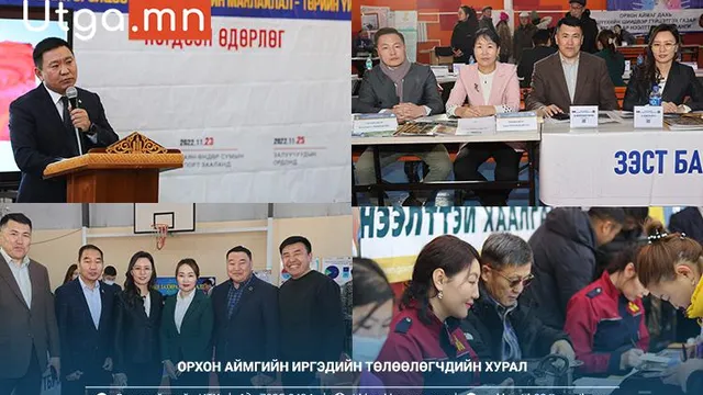 “Иргэдийн оролцоо-төлөөлөгчийн манлайлал-төрийн үйлчилгээ” нэгдсэн өдөрлөг боллоо